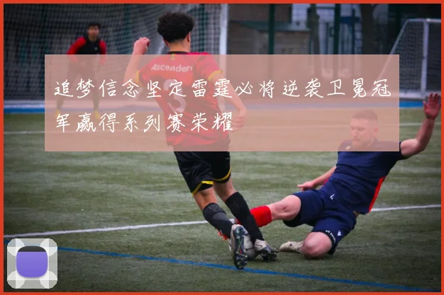 追梦信念坚定雷霆必将逆袭卫冕冠军赢得系列赛荣耀
