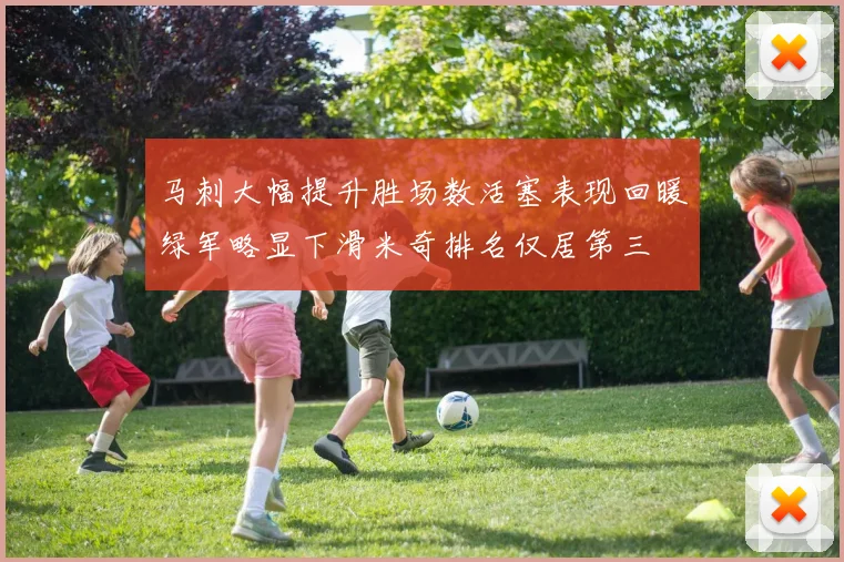 马刺大幅提升胜场数活塞表现回暖绿军略显下滑米奇排名仅居第三