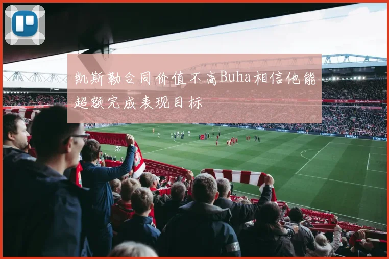 凯斯勒合同价值不高Buha相信他能超额完成表现目标