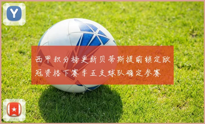 西甲积分榜更新贝蒂斯提前锁定欧冠资格下赛季五支球队确定参赛