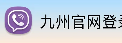 九州官网登录入口 Logo